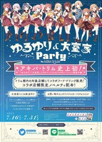 「ゆるゆり&大室家Party in アキバ・トリム」ビジュアル