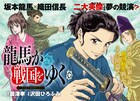 坂本龍馬が戦国時代へ！英雄たちと覇を競うMAGCOMI新連載「龍馬が戦国をゆく」