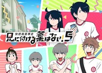 「兄に付ける薬はない！5-快把我哥帯走5-」ビジュアル(c)Tencent. All Rights Reserved.