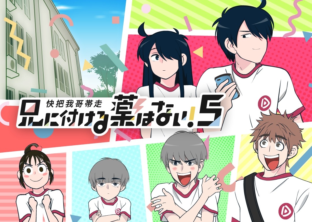 「兄に付ける薬はない！5-快把我哥帯走5-」ビジュアル(c)Tencent. All Rights Reserved.
