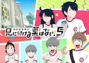 「兄に付ける薬はない!5-快把我哥帯走5-」ビジュアル(c)Tencent. All Rights Reserved.