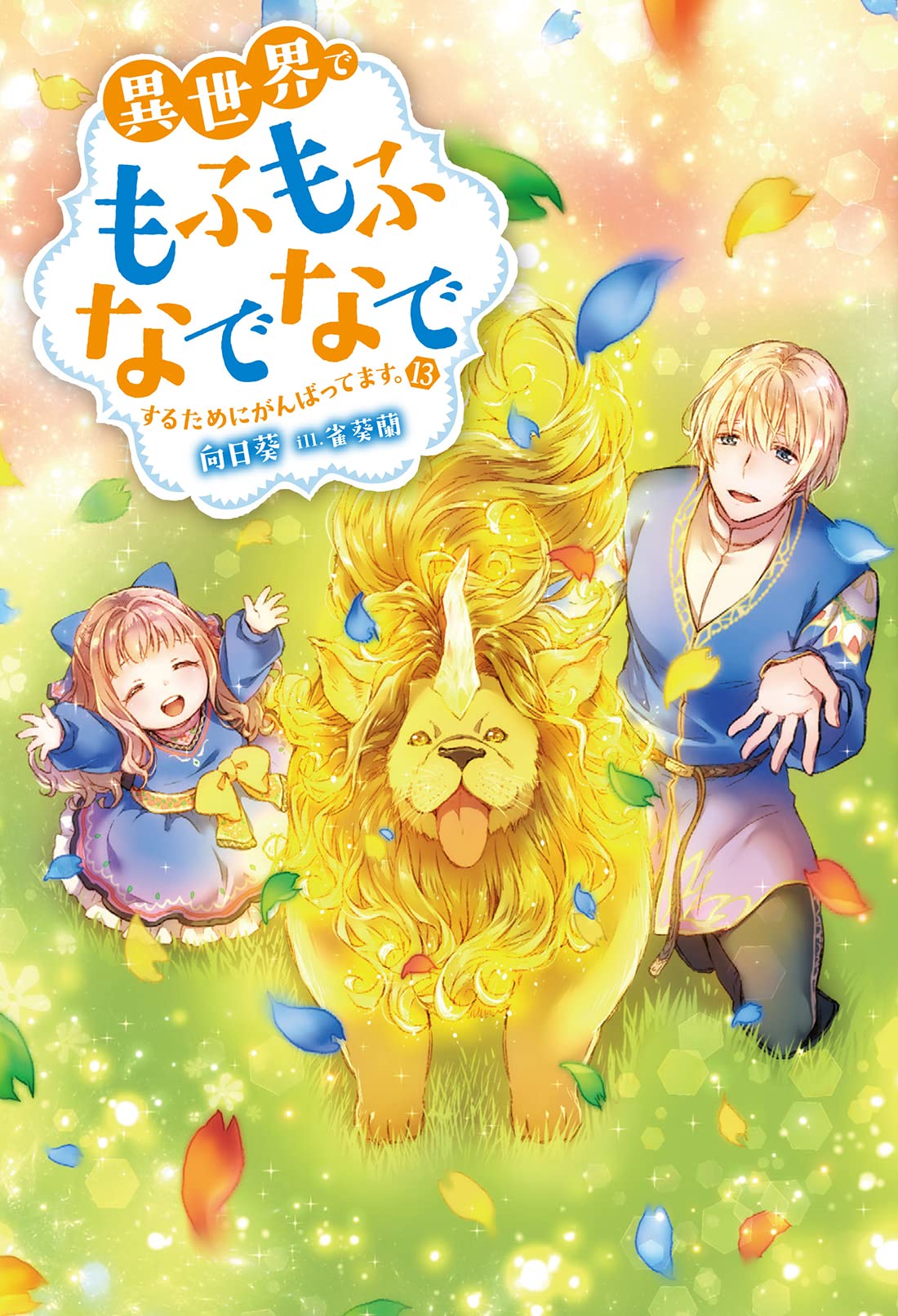 「異世界でもふもふなでなでするためにがんばってます。」13巻