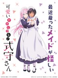 TVアニメ「最近雇ったメイドが怪しい」と、真木蛍五原作によるTVアニメ「可愛いだけじゃない式守さん」のコラボビジュアル。
