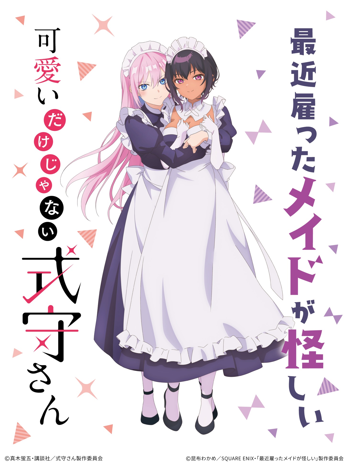 TVアニメ「最近雇ったメイドが怪しい」と、真木蛍五原作によるTVアニメ「可愛いだけじゃない式守さん」のコラボビジュアル。
