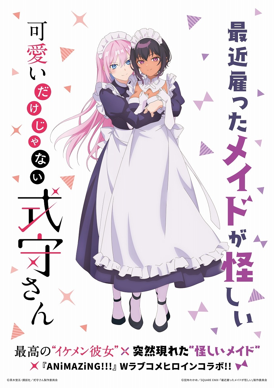 TVアニメ「最近雇ったメイドが怪しい」と、真木蛍五原作によるTVアニメ「可愛いだけじゃない式守さん」のコラボポスター。