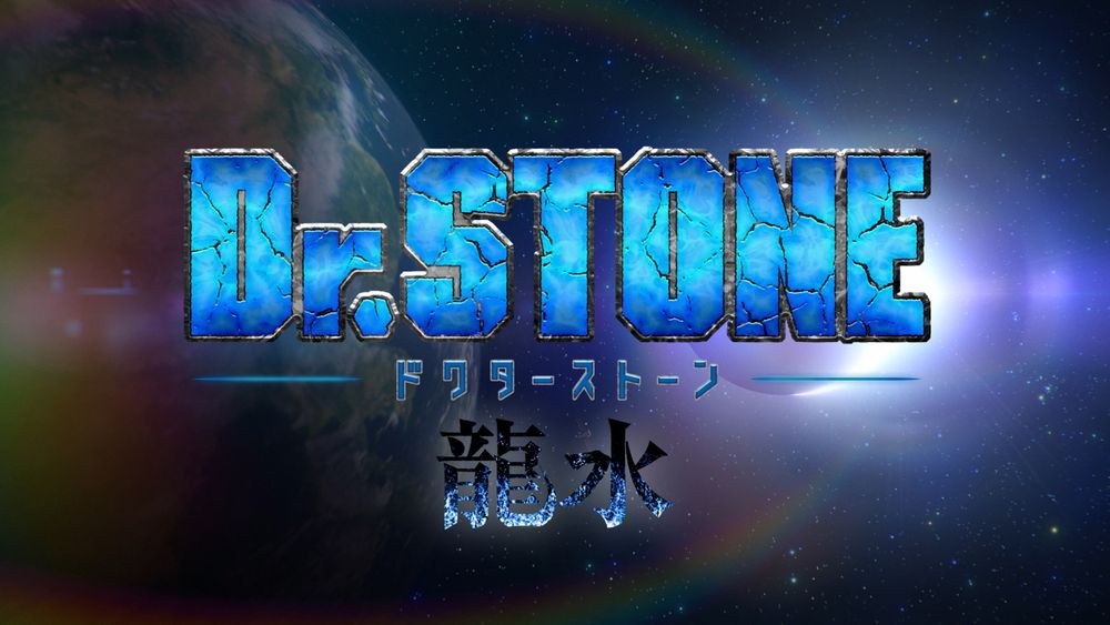 TVスペシャル「Dr.STONE 龍水」ノンクレジットオープニング映像より。