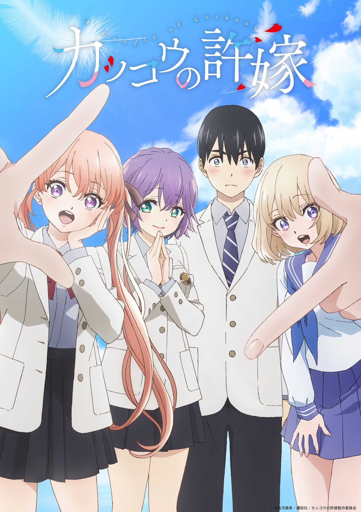 TVアニメ「カッコウの許嫁」2クール目ビジュアル