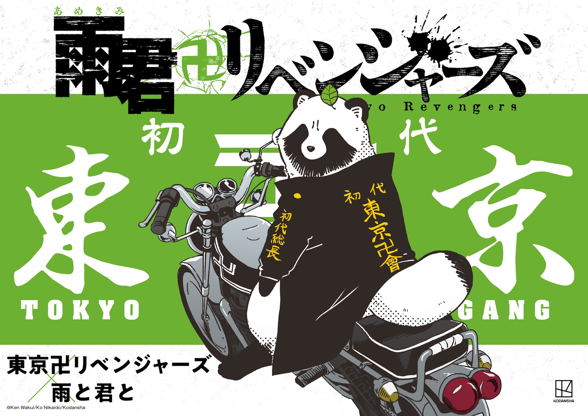 東リベ」コラボ“可愛卍リベンジャーズ”に「デキる猫は今日も憂鬱」と