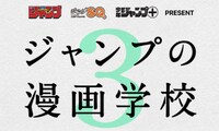「週刊少年ジャンプ・ジャンプSQ.・少年ジャンプ＋present ジャンプの漫画学校」第3期のビジュアル。