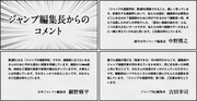 週刊少年ジャンプ中野博之編集長、ジャンプスクエア吉田幸司編集長、少年ジャンプ＋細野修平編集長からのコメント。