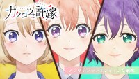 TVアニメ「カッコウの許嫁」2クール目のノンクレジットエンディング映像より。