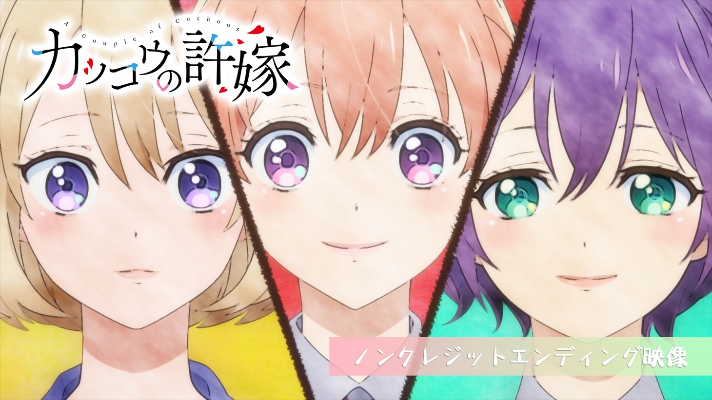 TVアニメ「カッコウの許嫁」2クール目のノンクレジットエンディング映像より。