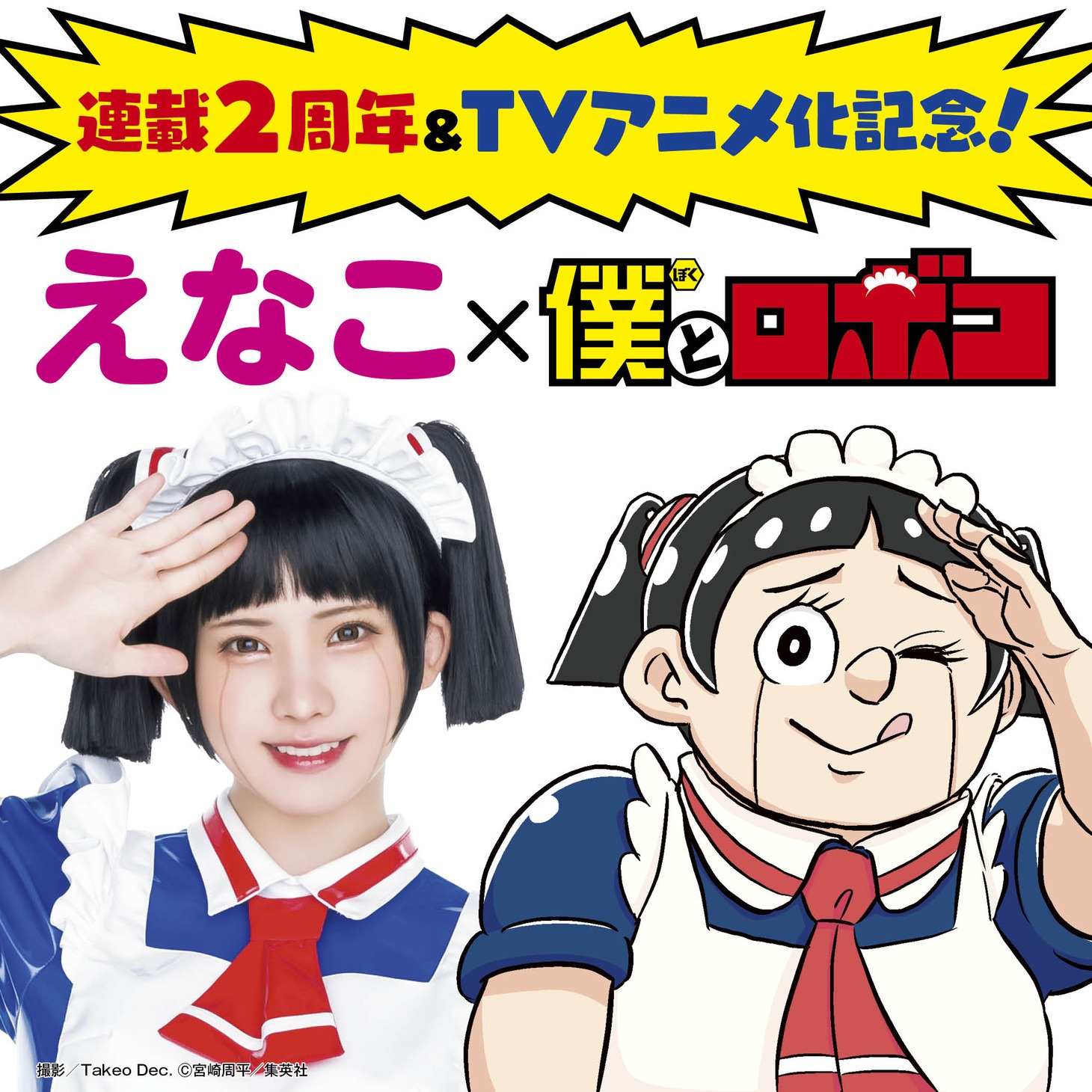 えなこと「僕とロボコ」のコラボビジュアル。撮影/Takeo Dec. (c)宮崎周平/集英社
