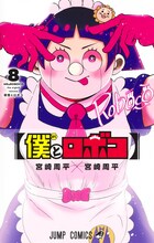 「僕とロボコ」8巻 (c)宮崎周平/集英社