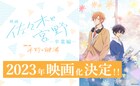 アニメ「佐々木と宮野」2023年に映画化決定、「平野と鍵浦」の短編と同時上映