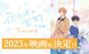 アニメ「佐々木と宮野」2023年に映画化決定、「平野と鍵浦」の短編と同時上映