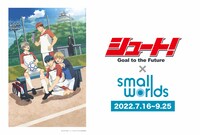 「『シュート！Goal to the Future』×SMALL WORLDS TOKYO」ビジュアル