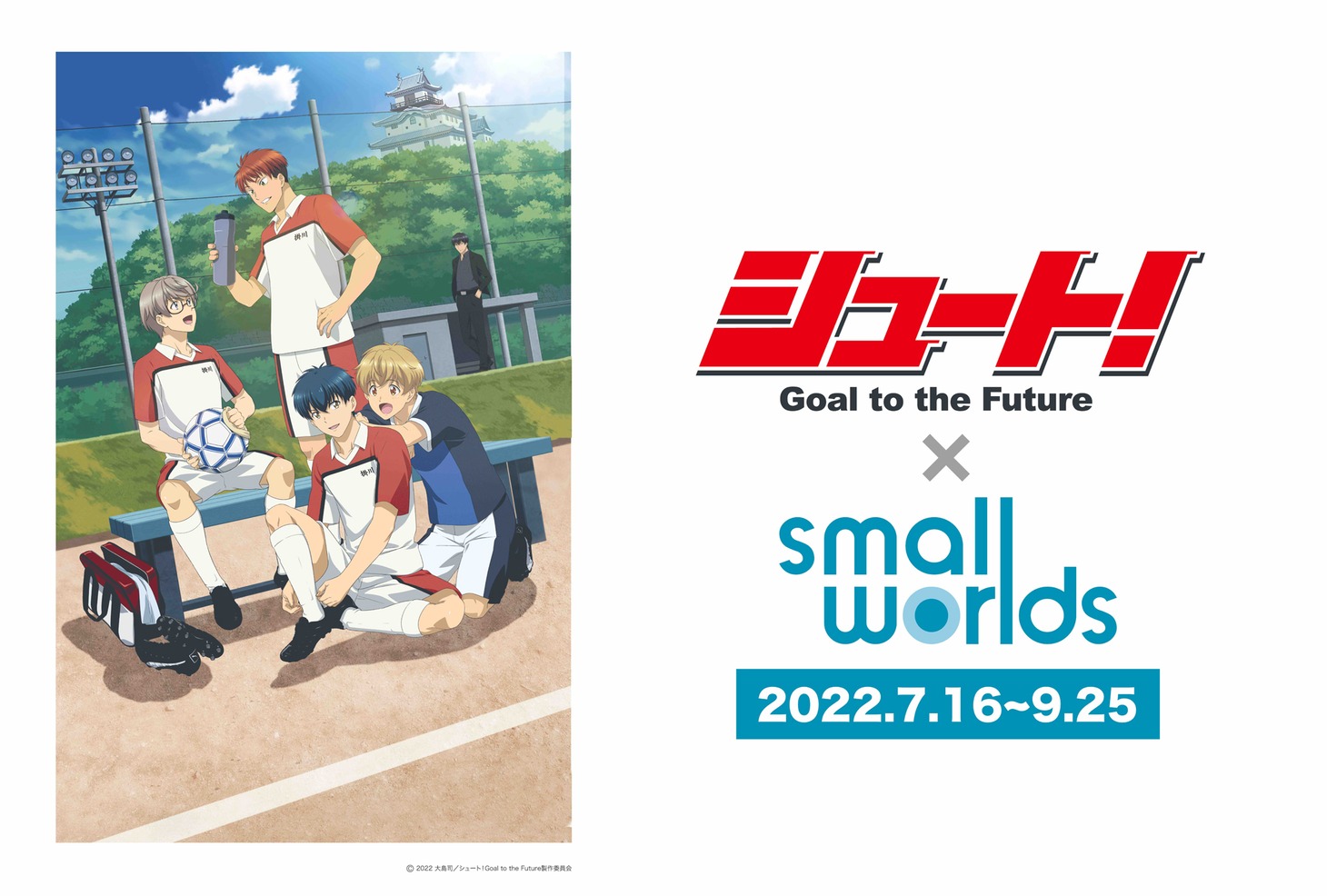 「『シュート！Goal to the Future』×SMALL WORLDS TOKYO」ビジュアル