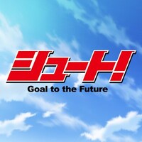 アニメ「シュート！Goal to the Future」ビジュアル。
