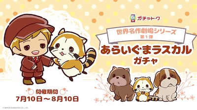 「あらいぐまラスカル」くじの告知画像。