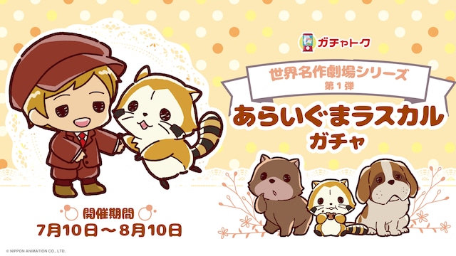 「あらいぐまラスカル」くじの告知画像。