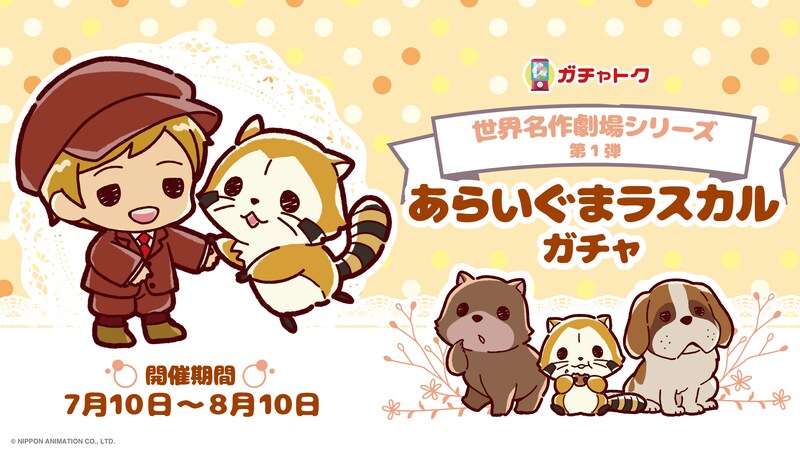 「あらいぐまラスカル」くじの告知画像。