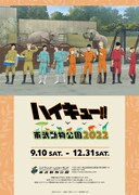 「ハイキュー!! × 東武動物公園 2022」告知画像