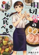 「桐切蛍の嫌いな食べもの」1巻