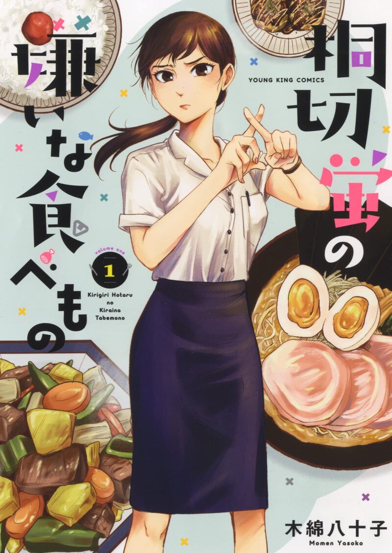 「桐切蛍の嫌いな食べもの」1巻