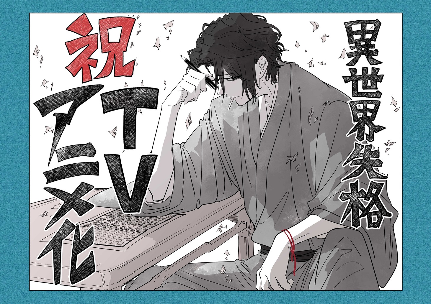 「異世界失格」TVアニメ化決定の記念イラスト。