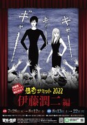 「怪奇サミット2022 伊藤潤二編」ビジュアル