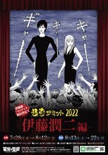 「怪奇サミット2022 伊藤潤二編」ビジュアル