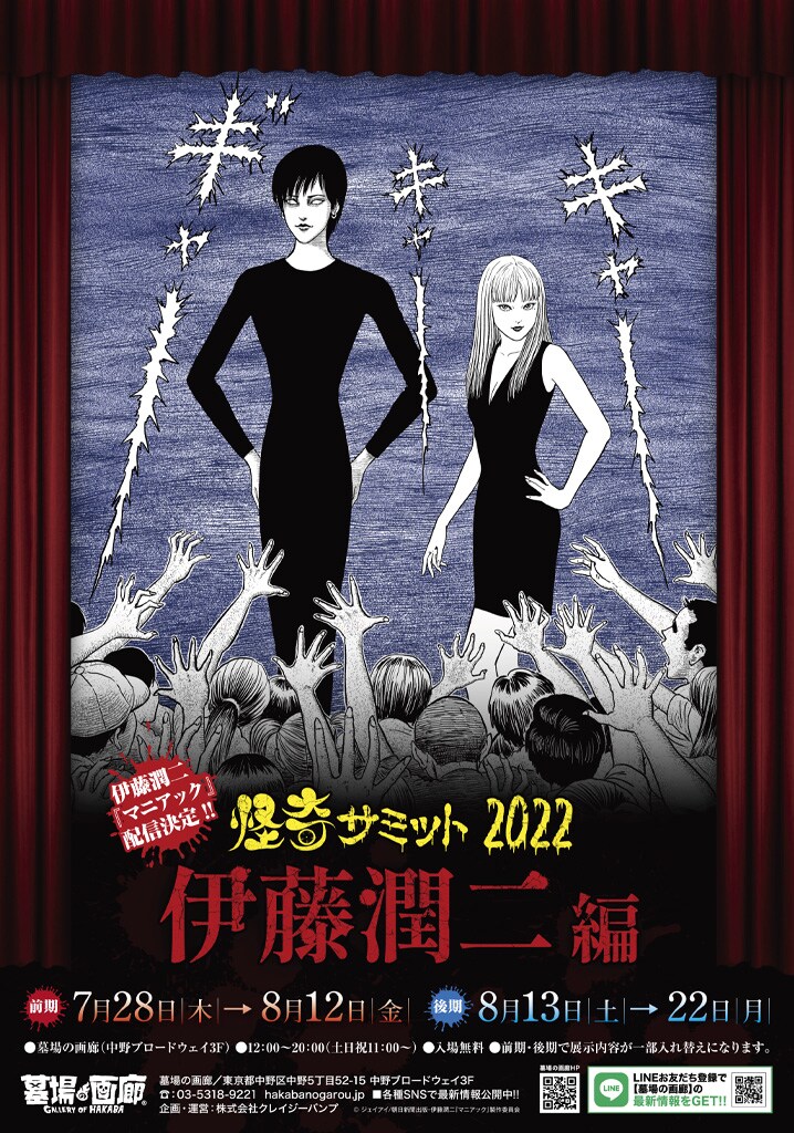 「怪奇サミット2022 伊藤潤二編」ビジュアル