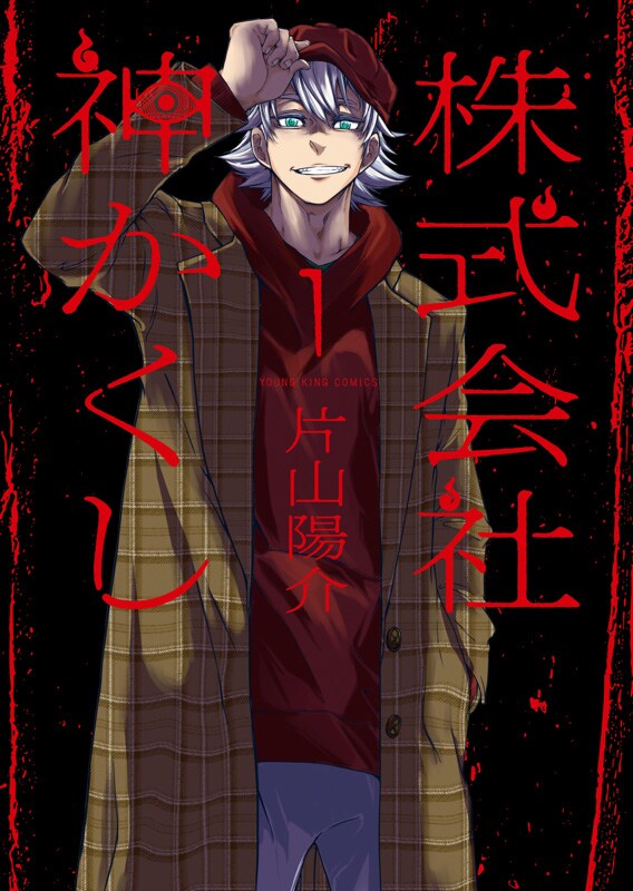 現世と怪異が交錯するダークサスペンス、片山陽介「株式会社 神かくし」1巻