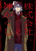 「株式会社 神かくし」1巻