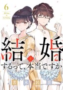 「結婚するって、本当ですか」6巻