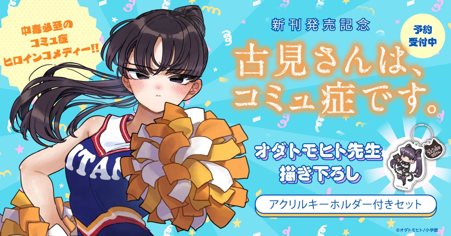 「古見さんは、コミュ症です。」特典付き全巻セットの告知画像。