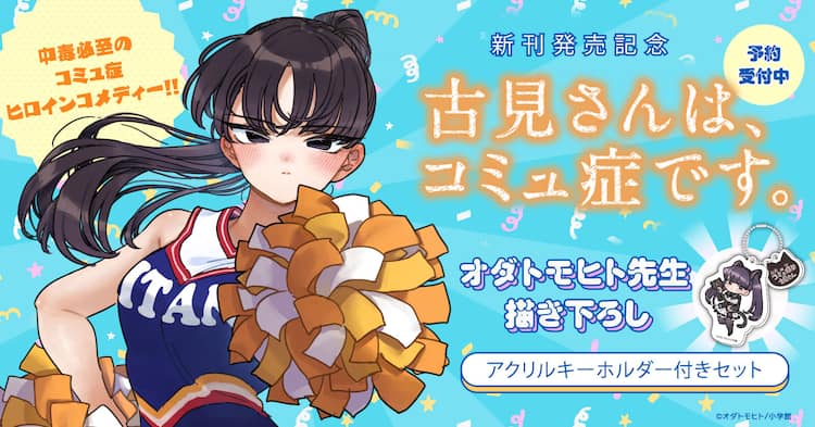 古見さん」最新26巻までの全巻セット、オダトモヒト描き下ろしアクキー 