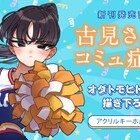 「古見さん」最新26巻までの全巻セット、オダトモヒト描き下ろしアクキー付き