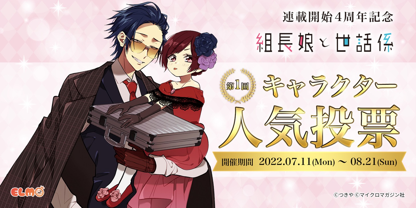「組長娘と世話係」第1回キャラクター人気投票バナー