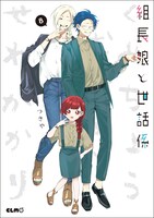 「組長娘と世話係」8巻