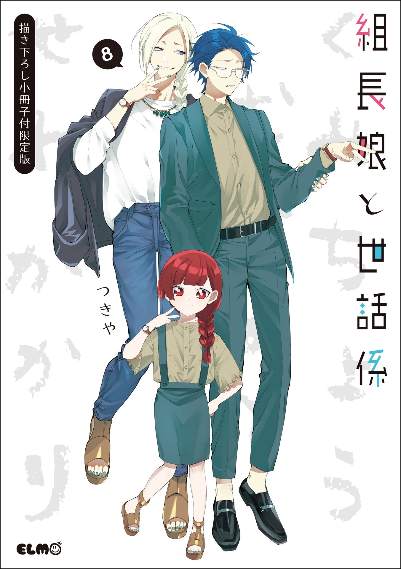 「組長娘と世話係」8巻描き下ろし小冊子付き特装版