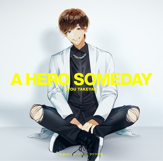 「未来のヒーローたちへ」ジャケット