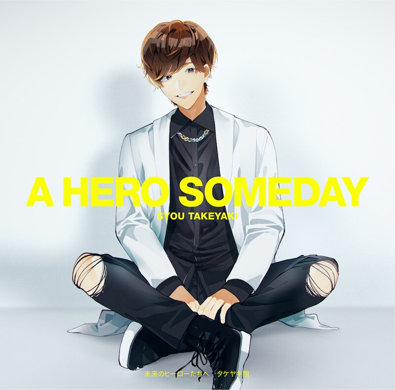 「未来のヒーローたちへ」ジャケット