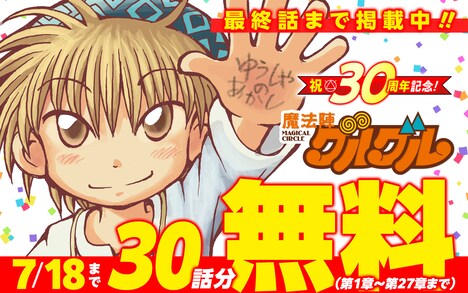 「魔法陣グルグル」30話分無料キャンペーンバナー