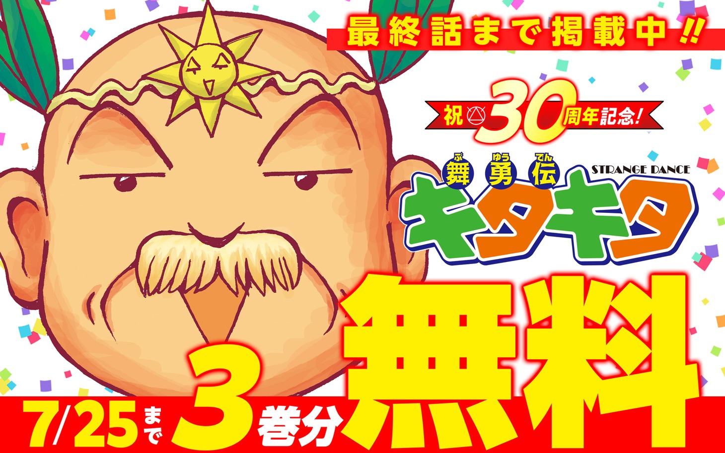 「魔法陣グルグル外伝『舞勇伝キタキタ』」3巻分無料キャンペーンバナー