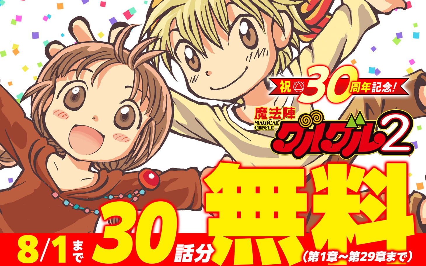 「魔法陣グルグル2」30話分無料キャンペーンバナー