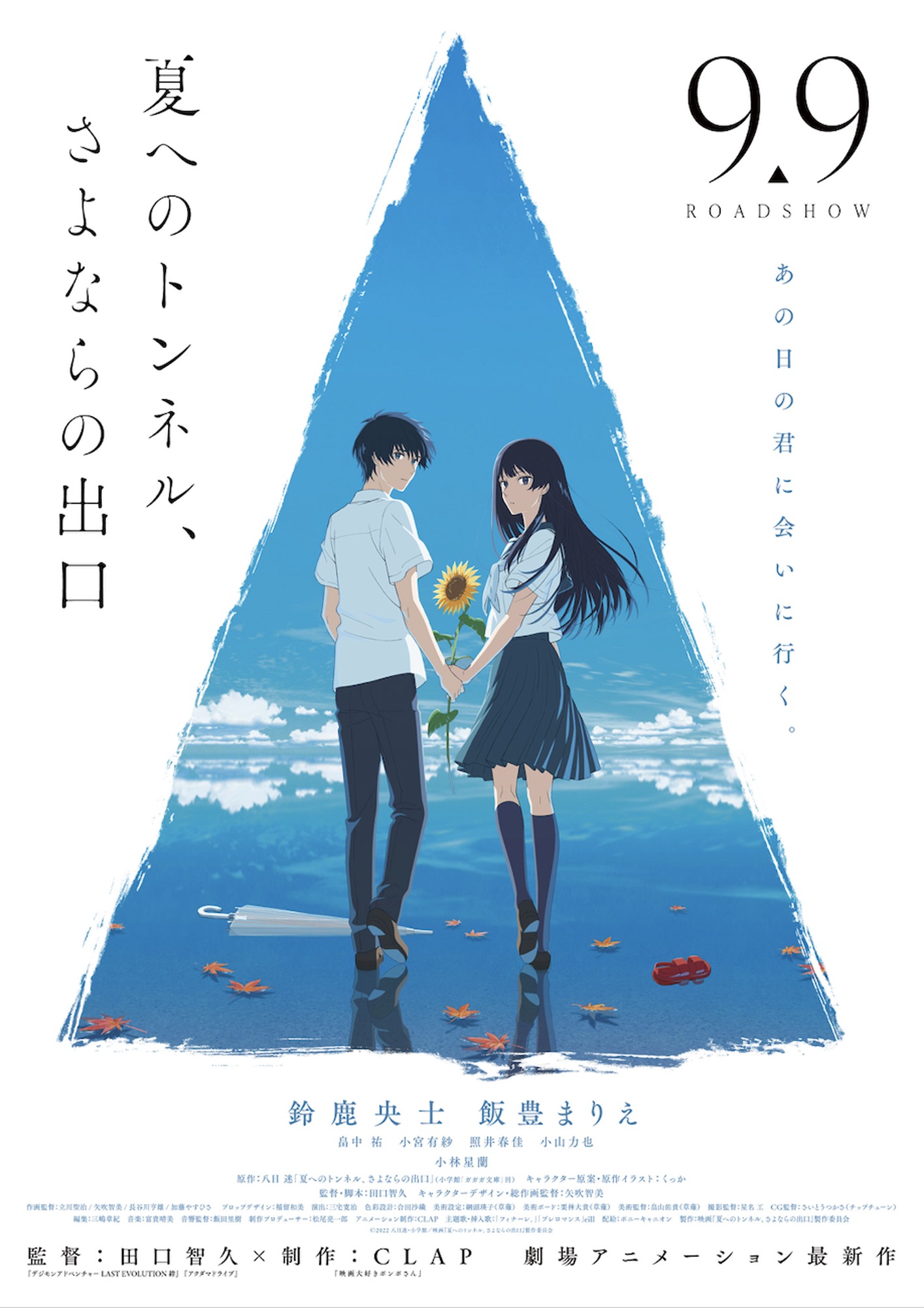 「夏へのトンネル、さよならの出口」ポスタービジュアル
