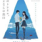 「夏へのトンネル、さよならの出口」がアヌシー国際アニメーション映画祭で受賞