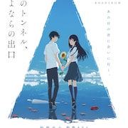 「夏へのトンネル、さよならの出口」がアヌシー国際アニメーション映画祭で受賞